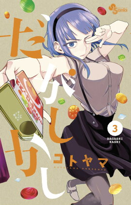 だがしかし 3