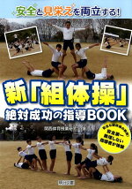 楽天ブックス いまこそ安全 組体操 高さ から 広がり へ 新技50 戸田 克 本
