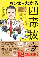 マンガでわかる　四毒抜きのすすめ　小麦・植物油・乳製品・甘いものはダメ [ 吉野敏明 ]