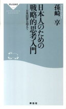 日本人のための戦略的思考入門