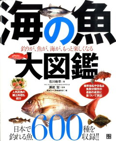 楽天ブックス 海の魚大図鑑 釣りが 魚が 海が もっと楽しくなる 石川皓章 本