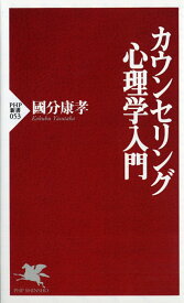 カウンセリング心理学入門 （PHP新書） [ 國分康孝 ]