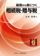 基礎から身につく相続税・贈与税　令和6年度版 [ 北本 高男 ]