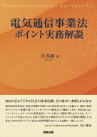 電気通信事業法ポイント実務解説 [ 呂 佳叡 ]