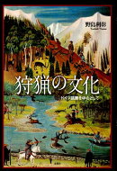 狩猟の文化