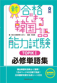 新・合格できる韓国語能力試験（TOPIK1） 　必修単語集 [ 全ウン ]