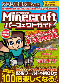 楽天ブックス Minecraft Pocket Editionパーフェクトガイド アプリ完全攻略 Vol 2 カゲキヨ 本