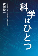 科学はひとつ