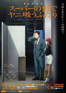 スーパーの裏でヤニ吸うふたり Vol.2【Blu-ray】 [ 地主 ]