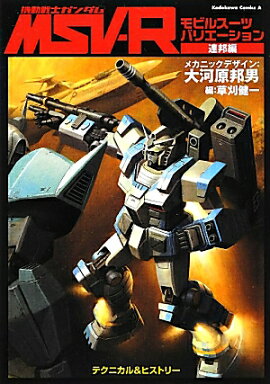 機動戦士ガンダムMSV-R　連邦編