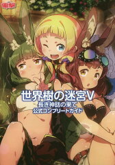 世界樹の迷宮V　長き神話の果て　公式コンプリートガイド