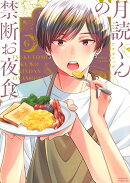 月読くんの禁断お夜食(6)