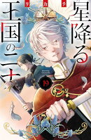 星降る王国のニナ（19）