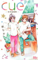 cue-初恋短編集ー