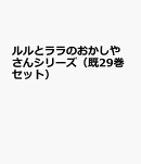 ルルとララのおかしやさんシリーズ（既29巻セット）