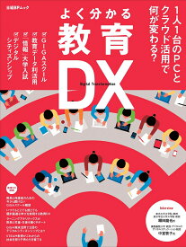 よく分かる教育DX 1人1台のPCとクラウド活用で何が変わる？ [ 日経パソコン ]