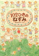 102ひきのねずみ