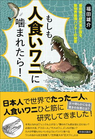 もしも人食いワニに噛まれたら！ [ 福田雄介 ]