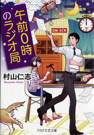 午前0時のラジオ局 （PHP文芸文庫） [ 村山仁志 ]