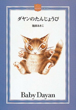 ダヤンのたんじょうび