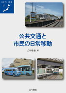 公共交通と市民の日常移動 （地域づくり叢書） [ 土谷　敏治 ]