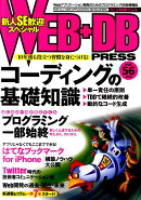 WEB＋DB　PRESS（Vol．56）
