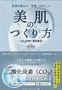 医者が教える　世界一やさしい　美肌のつくり方 [ 崎谷 博征 ]