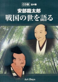 安部龍太郎戦国の世を語る（全4巻） （＜CD＞） [ 安部龍太郎 ]