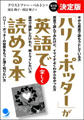 決定版「ハリー・ポッター」が英語で楽しく読める本