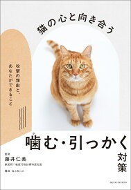 猫の心と向き合う 噛む・引っかく対策　～攻撃の理由と、あなたができること [ 藤井 仁美 ]