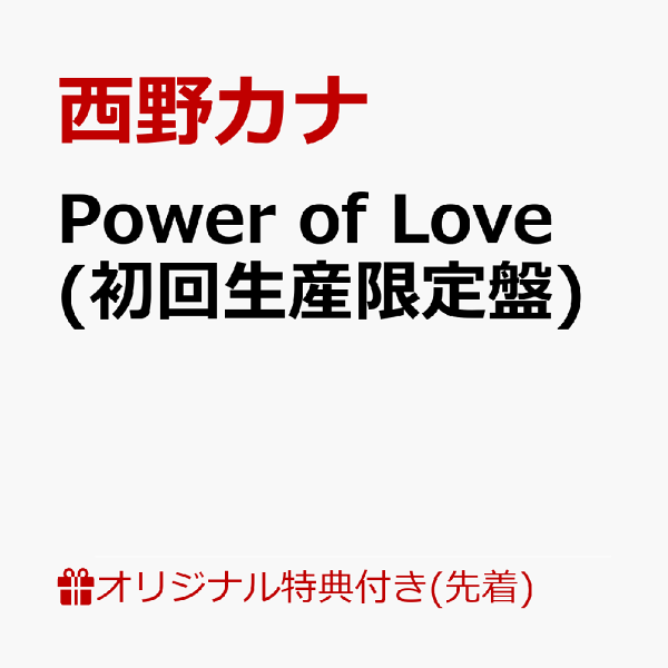 楽天ブックス: 【楽天ブックス限定先着特典】Power of Love (初回生産