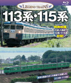 113系・115系【Blu-ray】 [ (鉄道) ]