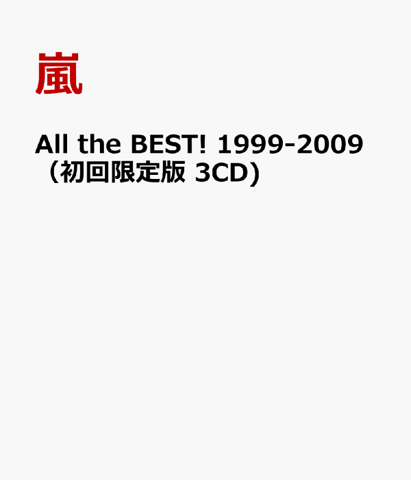 5×10 All the BEST！ 1999-2009（初回限定盤） 51+lnH-BoSL.jpg_BO30,255,255,