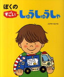 ぼくのすごいしゅうしゅうしゃ