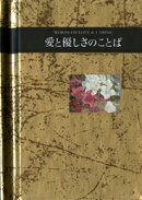 愛と優しさのことば