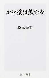 かぜ薬は飲むな （角川新書） [ 松本　光正 ]