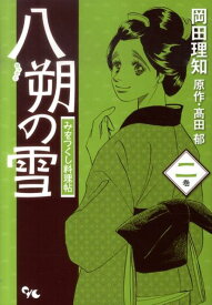 八朔の雪みをつくし料理帖（2巻） （Office　you　comics） [ 岡田理知 ]