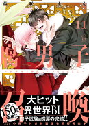 腐男子召喚〜異世界で神獣にハメられました〜（11）