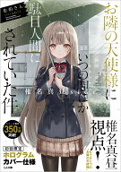 お隣の天使様にいつの間にか駄目人間にされていた件　椎名真昼side （GA文庫） [ 佐伯さん ]