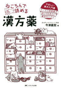 ねころんで読める漢方薬 やさしい漢方入門書 ナースと研修医が知っておきたい漢方のハナシ