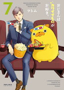 おじさんはカワイイものがお好き。（7）