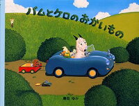 楽天ブックス バムとケロのおかいもの 島田ゆか 本