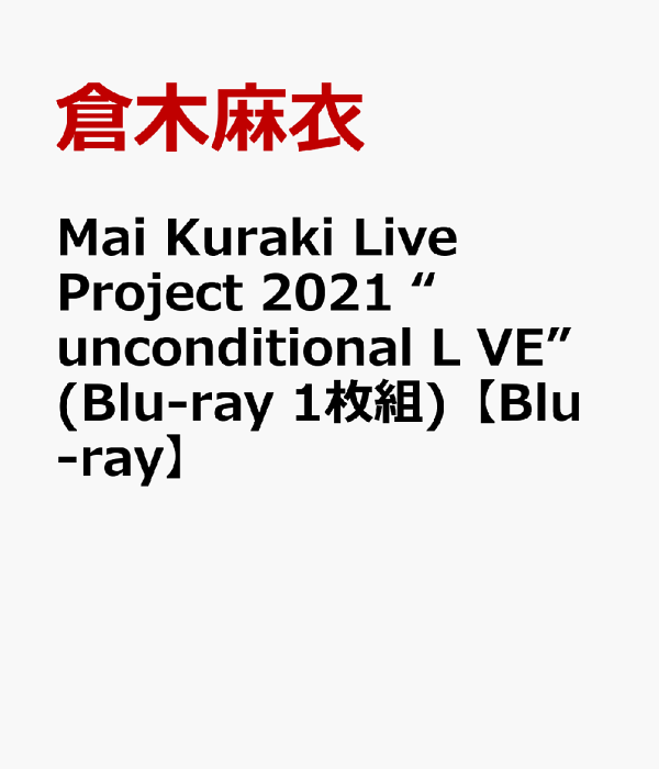 楽天ブックス: Mai Kuraki Live Project 2021 “unconditional L