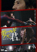 ボールド アズ、君。