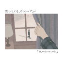 【楽天ブックス限定先着特典】avenue (通常盤)(アクリルキーホルダー)
