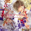 オリジナルドラマCD 吸血ダーリン Fan Disc vol.2