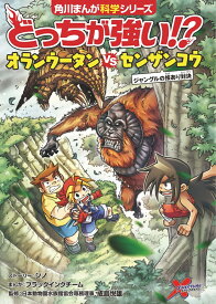 どっちが強い!? オランウータンvsセンザンコウ ジャングルの技あり対決 （角川まんが学習シリーズ） [ ジノ ]