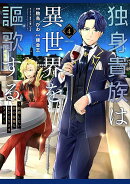 独身貴族は異世界を謳歌する　〜結婚しない男の優雅なおひとりさまライフ〜（4）