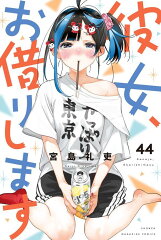 彼女、お借りします（44）