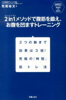 2　in　1メソッドで腹筋を鍛え、お腹を凹ますトレーニング